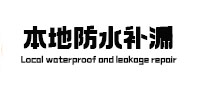 旌德本地防水（中讯网）